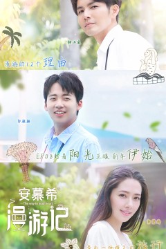 漫游记2019