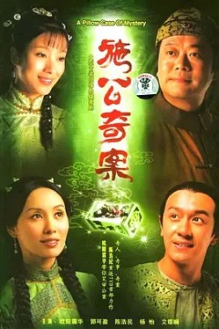 施公奇案第一季