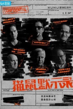 猫鼠默示录