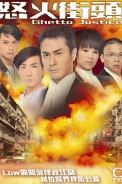 怒火街头