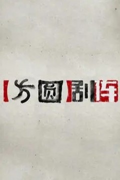 方圆剧阵2024