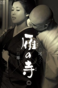 雁之寺1962