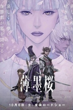 薄墨樱牙狼