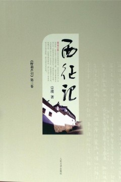西征记