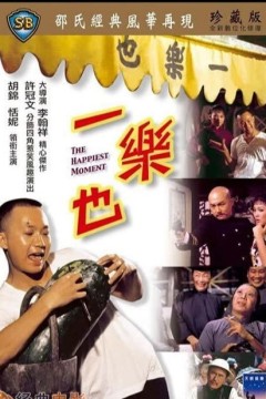 一乐也