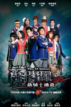 萌学园第一季