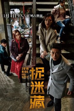 捉迷藏2016