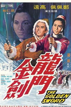 龙门金剑1969