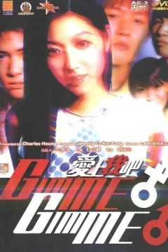 爱上我吧