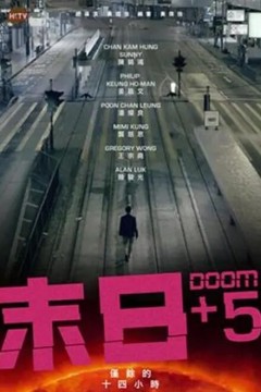 末日+5