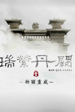 瑞萦丹阙