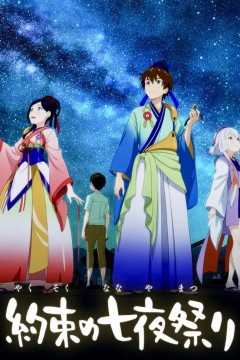 相约七夜祭2018