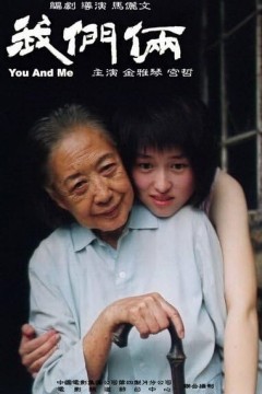 我们俩2005