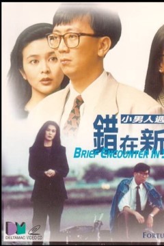错在新宿1990