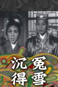 沉冤得雪