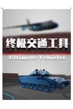 终极交通工具