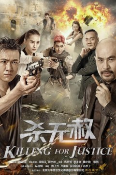 杀无赦2018