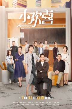 小欢喜2019