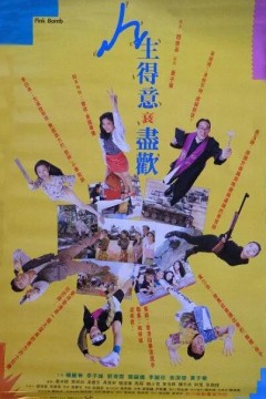 人生得意衰尽欢1993