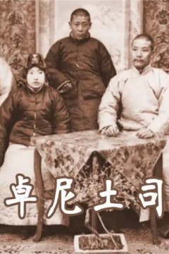 卓尼土司