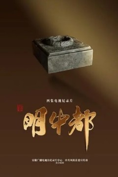 明中都