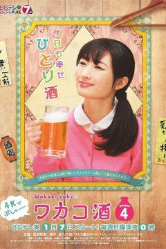 和歌子酒第四季