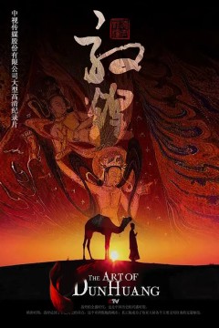 敦煌2010