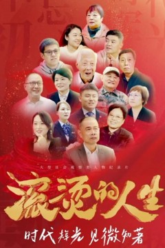 滚烫的人生