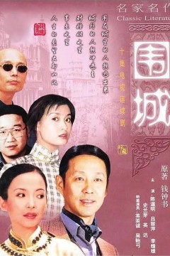 围城1990