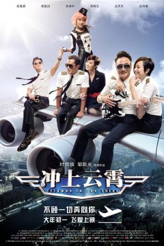冲上云霄2015