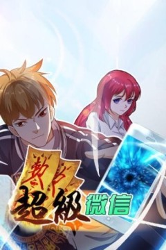 超级微信