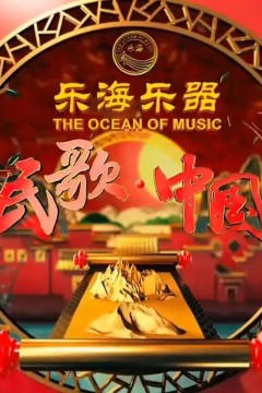 民歌·中国2024