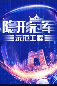 隐形冠军