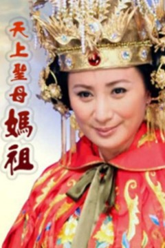 天上圣母妈祖
