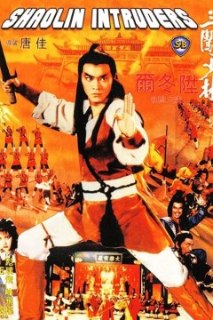 三闯少林1983