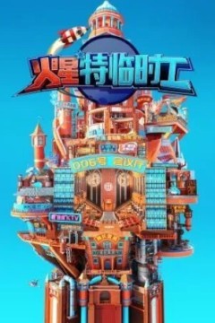 火星特临时工