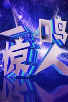 一鸣惊人2021