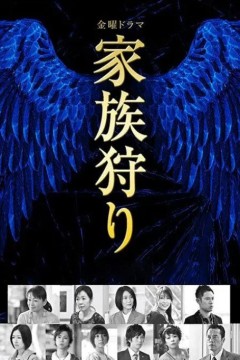 家族狩猎