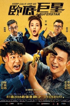 卧底巨星2018