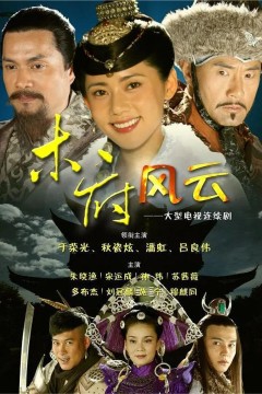 木府风云2012