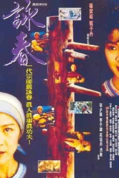 咏春1994