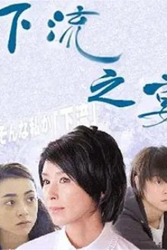 下流之宴