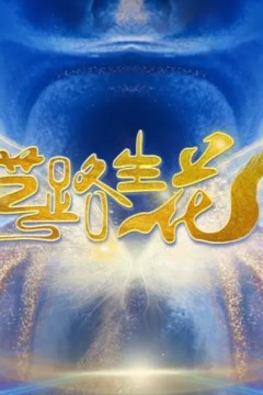 艺路生花