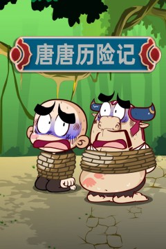 唐唐历险记