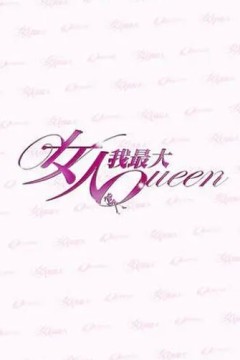 女人我最大2024