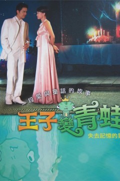 青蛙变王子