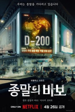 末日愚者2024