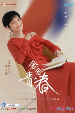 念念青春
