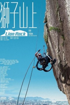 狮子山上