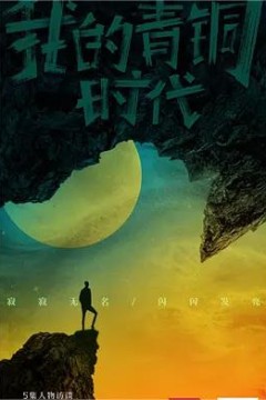 我的青铜时代第一季